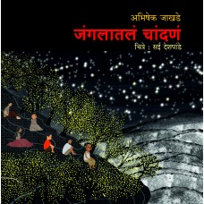 Jangalatil Chandann | जंगलातलं चांदणं